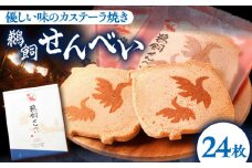 鵜飼せんべい 24枚 和菓子 お菓子 おやつ 国産小麦 岐阜市/長良園 [ANAK009]