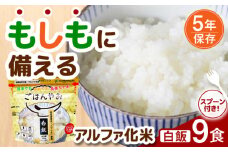 【非常食】もしもに備える アルファ化米「白飯」 9食セット 防災 備蓄 保存食 ご飯 岐阜市/ドゥメンテックス [ANBF008]