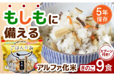 【非常食】もしもに備える アルファ化米「きのこ」 9食セット 防災 備蓄 保存食 ご飯 岐阜市/ドゥメンテックス [ANBF011]