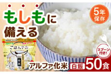 【非常食】もしもに備える アルファ化米「白飯」 50食セット 防災 備蓄 保存食 ご飯 岐阜市/ドゥメンテックス [ANBF012]