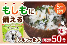【非常食】もしもに備える アルファ化米「わかめ」 50食セット 防災 備蓄 保存食 ご飯 岐阜市/ドゥメンテックス [ANBF013]