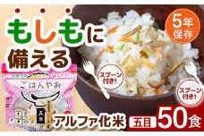 【非常食】もしもに備える アルファ化米「五目」 50食セット 防災 備蓄 保存食 ご飯 岐阜市/ドゥメンテックス [ANBF014]