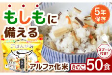 【非常食】もしもに備える アルファ化米「きのこ」 50食セット 防災 備蓄 保存食 ご飯 岐阜市/ドゥメンテックス [ANBF015]