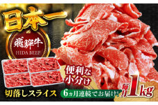 【6回定期便】飛騨牛切り落とし 1kg（250g×4P）すき焼き 焼肉 小分け 岐阜市 / 丸福商店 [ANBO049]