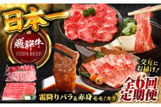 【6回定期便】 【交互定期便】 飛騨牛 ■1回目 霜降り バラ 焼肉 500g ■2回目 赤身（ モモ / カタ ）すき焼き しゃぶしゃぶ 国産 牛 肉 すきやき 赤身 赤身肉 岐阜市 / 丸福商店 [ANBO052]