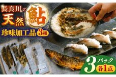 ［清流長良川］おかえり鮎　珍味加工品3点セット あゆ 寿司 甘露煮 炊き込みご飯 岐阜市 / 若鶏の春近 [ANDL010]