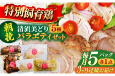 【3回定期便】 朝挽き 清流美どり バラエティ5点セット 鶏肉 若鶏 お取り寄せ 岐阜市 / 若鶏の春近 [ANDL012]