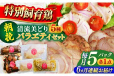 【6回定期便】 朝挽き 清流美どり バラエティ5点セット 鶏肉 若鶏 お取り寄せ 岐阜市 / 若鶏の春近 [ANDL013]