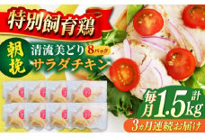 【3回定期便】朝挽き 清流美どり サラダチキン1.5kg（8P） 鶏肉 鶏むね お取り寄せ 岐阜市 / 若鶏の春近 [ANDL015]