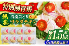 【6回定期便】朝挽き 清流美どり サラダチキン1.5kg（8P） 鶏肉 鶏むね お取り寄せ 岐阜市 / 若鶏の春近 [ANDL016]