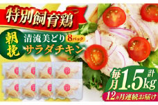 【12回定期便】朝挽き 清流美どり サラダチキン1.5kg（8P） 鶏肉 鶏むね お取り寄せ 岐阜市 / 若鶏の春近 [ANDL017]