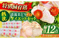 【3回定期便】 清流美どり タンパク質豊富なダイエットセット 2種 12点 鶏肉 鶏むね お取り寄せ 岐阜市 / 若鶏の春近 [ANDL018]