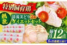 【6回定期便】 清流美どり タンパク質豊富なダイエットセット 2種 12点 鶏肉 鶏むね お取り寄せ 岐阜市 / 若鶏の春近 [ANDL019]