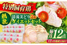 【12回定期便】 清流美どり タンパク質豊富なダイエットセット 2種 12点 鶏肉 鶏むね お取り寄せ 岐阜市 / 若鶏の春近 [ANDL020]
