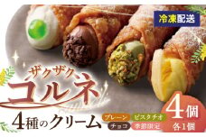 【冷凍】 ４種のクリーム（小）ざくざくコルネ カンノーリ お菓子 スイーツ クリーム イタリア 岐阜市 / Cannolo＆Cannoli [ANEE008]