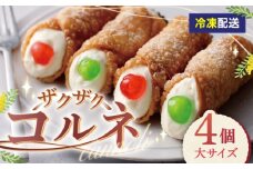 【冷凍】 プレーン4本（大）ざくざくコルネ カンノーリ お菓子 スイーツ クリーム イタリア 岐阜市 / Cannolo＆Cannoli [ANEE009]