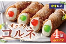 【冷凍】 プレーン4本（小）ざくざくコルネ カンノーリ お菓子 スイーツ クリーム イタリア 岐阜市 / Cannolo＆Cannoli [ANEE010]