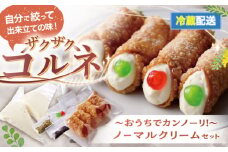 【冷蔵】 プレーン４本　（小）おうちでざくざくコルネ カンノーリ お菓子 スイーツ クリーム イタリア 岐阜市 / Cannolo＆Cannoli [ANEE011]