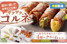 【冷蔵】 ４種のクリーム（小）おうちでざくざくコルネ カンノーリ お菓子 スイーツ クリーム イタリア 岐阜市 / Cannolo＆Cannoli [ANEE012]