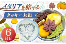 イタリアを旅する イタリアクッキー丸缶 お菓子 洋菓子 焼き菓子 クッキー 岐阜市 / Cannolo＆Cannoli [ANEE013]
