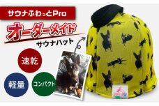 オーダーメイド サウナハット サウナふわっとPro 制作サービス 高機能 岐阜市 / TAMAX [ANEW004]