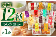 変わりあられ詰合せ 全12種 あられ 米菓 バラエティパック 岐阜市 × 羽島市 /森白製菓 [ANFI001]