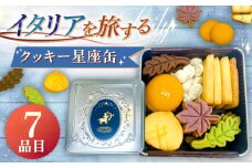 イタリアを旅する イタリアクッキー星座缶 お菓子 洋菓子 焼き菓子 クッキー 岐阜市 / Cannolo＆Cannoli [ANEE014]