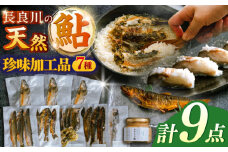 ［清流長良川］おかえり鮎　珍味加工品7点セット あゆ 塩焼き 寿司 甘露煮 炊き込みご飯 岐阜市 / 若鶏の春近 [ANDL011]