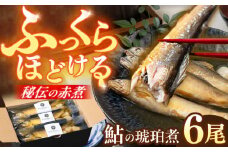 長良川清流ホテル 謹製 鮎の琥珀煮（あゆのこはくに）6尾入り 岐阜市 / ポジティブドリームパーソンズ [ANFZ001]