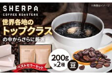 コーヒー豆 SHERPA COFFEE ROASTERS ベストセラーセット 200g×2パック 飲料類 飲み物 ドリンク 珈琲豆 岐阜市 / いわと [ANGC001]