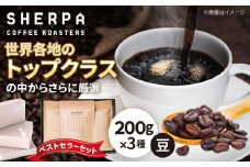 コーヒー豆 SHERPA COFFEE ROASTERS ベストセラーセット 200g×3パック 飲料類 飲み物 ドリンク 珈琲豆 岐阜市 / いわと [ANGC002]