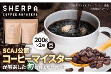 コーヒー豆 SHERPA COFFEE ROASTERS 季節のおすすめおまかせセット 200g×2パック 飲料類 飲み物 ドリンク 珈琲豆 岐阜市 / いわと [ANGC003]