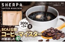 コーヒー豆 SHERPA COFFEE ROASTERS 季節のおすすめおまかせセット 200g×3パック 飲料類 飲み物 ドリンク 珈琲豆 岐阜市 / いわと [ANGC004]