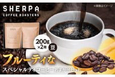 コーヒー豆 SHERPA COFFEE ROASTERS フルーティな香味おまかせセット 200g×2パック 飲料類 飲み物 ドリンク 珈琲豆 岐阜市 / いわと [ANGC005]