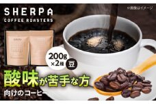 コーヒー豆 SHERPA COFFEE ROASTERS 酸味が少ないセット 200g×2パック 飲料類 飲み物 ドリンク 珈琲豆 岐阜市 / いわと [ANGC007]