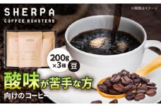 コーヒー豆 SHERPA COFFEE ROASTERS 酸味が少ないセット 200g×3パック 飲料類 飲み物 ドリンク 珈琲豆 岐阜市 / いわと [ANGC008]
