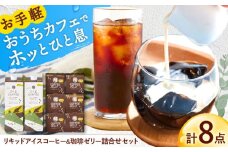 リキッドアイスコーヒー&珈琲ゼリー 詰め合わせ アイスコーヒー コーヒー 珈琲 ブラック 珈琲ゼリー コーヒーゼリー ゼリー ぜりー 詰め合わせ 岐阜市 / 井ノ口珈琲 [ANGE001]