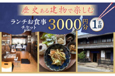 ランチお食事チケット 【3000円分】 チケット ランチ カフェ 岐阜市 / 古民家カフェ 湊珈琲 [ANFY001]