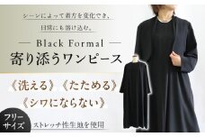 洗えて、たためて、シワにならない！ブラックフォーマル　寄り添うワンピース ブラックフォーマル ゆったり ストレッチ ワンピース レディース 岐阜市 / スポット [ANGD005]