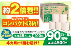 【3回定期便 4カ月に1回】 トイレットペーパー 2倍巻き 【シングル】 45ロール SDGs カプレット無地ロール 古紙再生利用脱プラ 北海道・沖縄県・離島への配送不可 岐阜市 / 河村製紙 [ANBJ007]