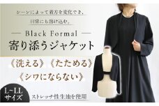 洗えて、たためて、シワにならない！ブラックフォーマル　寄り添うジャケット【サイズ L～LL】岐阜市 / スポット [ANGD006-2]