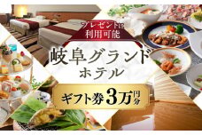 岐阜グランドホテル ホテルギフト券 30,000円分 宿泊 レストラン 母の日 父の日 敬老の日 お祝い プレゼントに利用可能 岐阜市 / 岐阜グランドホテル [ANFM011]