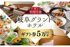 岐阜グランドホテル ホテルギフト券 50,000円分 宿泊 レストラン 母の日 父の日 敬老の日 お祝い プレゼントに利用可能 岐阜市 / 岐阜グランドホテル [ANFM012]