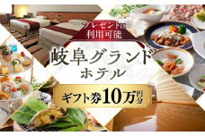 岐阜グランドホテル ホテルギフト券 100,000円分 宿泊 レストラン 母の日 父の日 敬老の日 お祝い プレゼントに利用可能 岐阜市 / 岐阜グランドホテル [ANFM013]