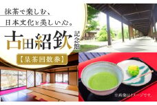 文化の里 古田紹欽記念館 呈茶回数券 【No.478】 チケット お抹茶 記念館 山県市 × 岐阜市 / 古田紹欽記念館 [ANFF001]