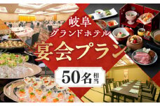 岐阜グランドホテル 宴会プラン（50名相当） 岐阜市 / 岐阜グランドホテル [ANFM005]