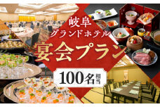 岐阜グランドホテル 宴会プラン（100名相当） 岐阜市 / 岐阜グランドホテル [ANFM006]