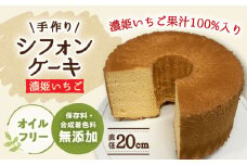 手作り シフォンケーキ 濃姫いちご 【20cm】 洋菓子 焼き菓子 スイーツ 岐阜市 / 手作り シフォンケーキのお店 庵 [ANAY012]