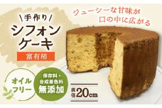 手作り シフォンケーキ 富有柿【20cm】 洋菓子 焼き菓子 スイーツ 岐阜市 / 手作り シフォンケーキのお店 庵 [ANAY013]