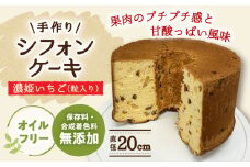手作り シフォンケーキ 濃姫いちご (粒入り)【20cm】 洋菓子 焼き菓子 スイーツ 岐阜市 / 手作り シフォンケーキのお店 庵 [ANAY014]